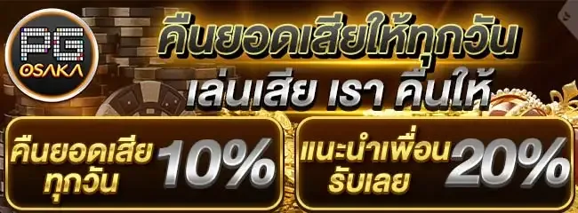 PGOSAKA โปรโมชั่น