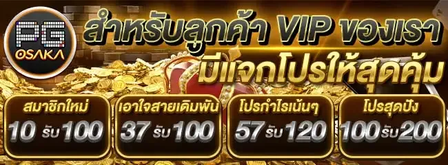 PGOSAKA มีแจกโปร